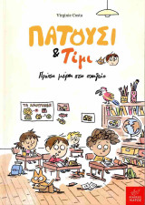 Πατούσι & Τίμι: Πρώτη μέρα στο σχολείο