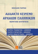 Αδίδακτο κείμενο αρχαίων ελληνικών Θεωρητικής Κατεύθυνσης