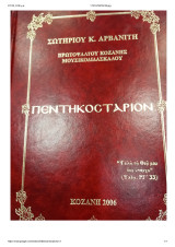 Πεντηκοστάριον Σωτηρίου Αρβανίτη