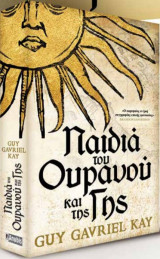 Παιδιά του ουρανού και της γης