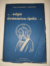 Καγω αναπαυσω υμας