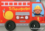 ΤΟ ΠΥΡΟΣΒΕΣΤΙΚΟ