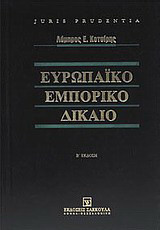 Ευρωπαϊκό εμπορικό δίκαιο: Εισαγωγή στο δίκαιο της Ευρωπαϊκής Ένωσης - Δίκαιο ανταγωνισμού - Δίκαιο βιομηχανικής και πνευματικής ιδιοκτησίας - Δίκαιο εταιριών - Δίκαιο αφερεγγυότητας