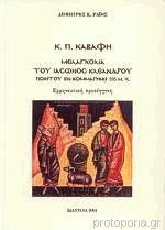 Κ. Π. Καβάφη Μελαγχολία του Ιάσωνος Κλεάνδρου Ποιητού εν Κομμαγηνή 595 μ.Χ.