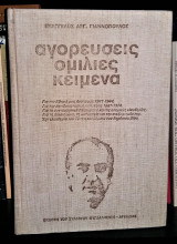 Αγορεύσεις Ομιλίες Κείμενα
