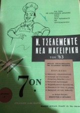 Ν. Τσελεμεντέ-Νέα μαγειρική του '63