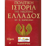 Πολιτικη ιστορια της ελλαδασ