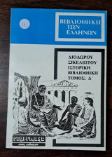 Βιβλιοθήκη των Ελλήνων - Τόμος Δ' (4)