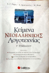 Κείμενα νεοελληνικής λογοτεχνίας Γ' γυμνασίου 2009