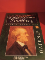 Βάγκνερ