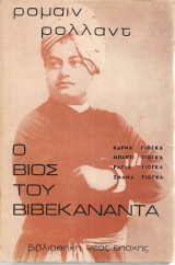 Ο βίος του Βιβεκανάντα