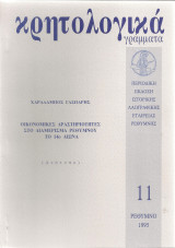Οικονομικές δραστηριότητες στο διαμέρισμα Ρεθύμνου το 14ο αιώνα