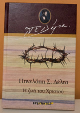 Η ζωή του Χριστού