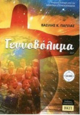 Γεννοβόλημα: 217 Ποιητική συλλογή