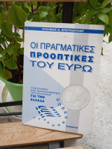 Οι πρακτικές προοπτικές του Ευρώ
