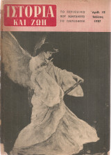Ιστορία και ζωή, Αριθ.15, Ιούλιος 1957