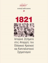 1821 Ιστορικά Ζητήματα Στις Απαρχές Του Ελληνικού Κρατικού Και Καπιταλιστικού Σχηματισμού