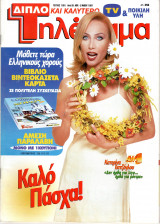 Περιοδικό Τηλέραμα τεύχος 1051