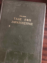 Τάδε έφη ζαρατούστρας