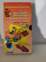 Τα καινούργια αυτοκίνητα του κυρίου Φράπα