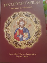 Προσευχητάριον