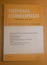 Μηνιαία Επιθεώρηση- Ανεξάρτητο Σοσιαλιστικό περιοδικό- Ελληνική έκδοση του Monthly Review- Τεύχος 38 Αυγουστος 1983