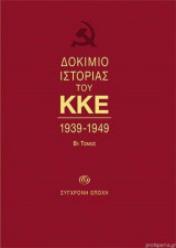 Δοκίμιο Ιστορίας Του Κ.Κ.Ε 1939-1949 Β1 Τόμος