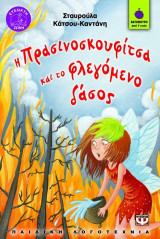 Η Πρασινοσκουφίτσα και το φλεγόμενο δάσος