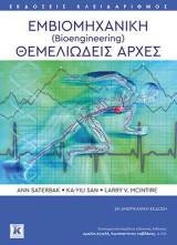 Εμβιομηχανική (Bioengineering): Θεμελιώδεις αρχές