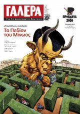 Γαλέρα Τεύχος 12 - Σεπτέμβριος 2006