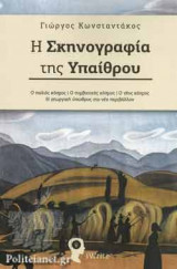 Η ΣΚΗΝΟΓΡΑΦΙΑ ΤΗΣ ΥΠΑΙΘΡΟΥ