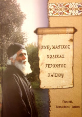 Πνευματικος κωδικας γεροντος Παισιου