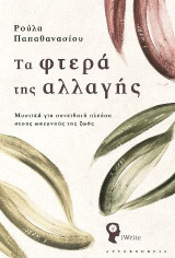 Τα φτερά της αλλαγής: Μυστικά για συνειδητή πλεύση στους ωκεανούς της ζωής
