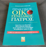Πρακτικός Οικογενειακός Γιατρός