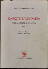 ΚΛΕΙΣΤΕ ΤΑ ΣΧΟΛΕΙΑ (ΠΡΩΤΟΣ ΤΟΜΟΣ)