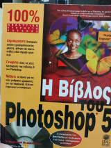 Η Βίβλος του Photoshop 5
