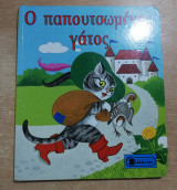 Ο Παπουτσωμένος Γατος