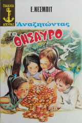 Αναζητώντας τον Θησαυρό
