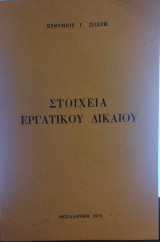Στοιχεία εργατικού δικαίου