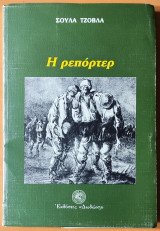 Η ρεπόρτερ