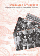Θρέφοντας εθνικισμούς - Μακεδονικό ζήτημα, συγκυρία και ένας κινηματικός απολογισμός