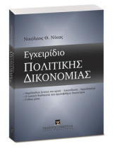Εγχειρίδιο πολιτικής δικονομίας