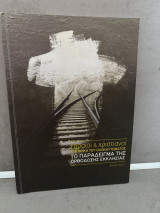 Εβραίοι Και Χριστιανοί, στη φρίκη του ολοκαυτώματος