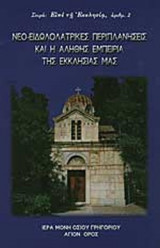 ΝΕΟ - ΕΙΔΩΛΟΛΑΤΡΙΚΕΣ ΠΕΡΙΠΛΑΝΗΣΕΙΣ ΚΑΙ Η ΑΛΗΘΗΣ ΕΜΠΕΙΡΙΑ ΤΗΣ ΕΚΚΛΗΣΙΑΣ ΜΑΣ