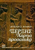 Ξέρξης