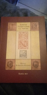 Κρήτες τυπογράφοι και λόγιοι