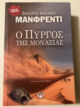 Ο πύργος της μοναξιας