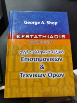 Άγγλο ελληνικό επιστημονικών & τεχνικών ορων