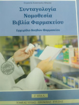 Συνταγολογια Νομοθεσία Βιβλία Φαρμακείου