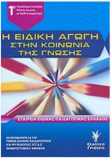 Η ειδική αγωγή στην κοινωνία της γνώσης: 1ο Πανελλήνιο Συνέδριο Ειδικής Αγωγής με διεθνή συμμετοχή: 26 - 29 Απριλίου 2007